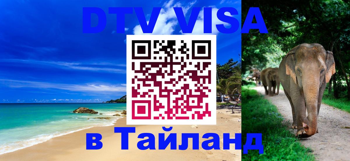 Visa в Таиланд 