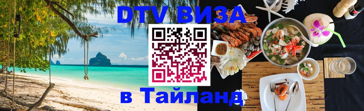 DTV Visa Thailand — прайс и условия, виза без дополнительных документов - 20.11.2025 