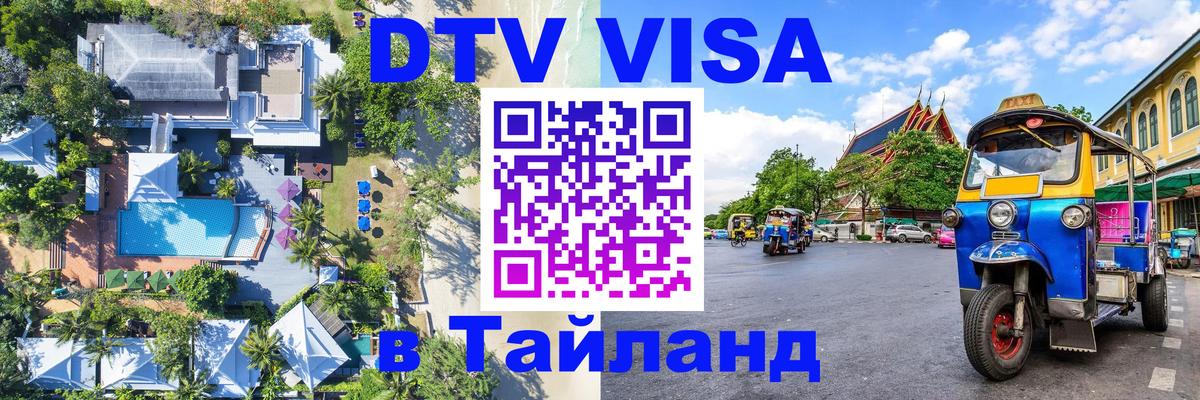 Оформить DTV визу в Тайланд 