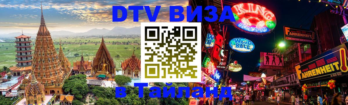 DTV Visa Thailand — прайс и условия, виза без дополнительных документов - 06.10.2025 